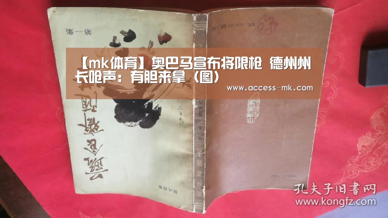 【mk体育】奥巴马宣布将限枪 德州州长呛声:有胆来拿(图)(图1) mk体育官方