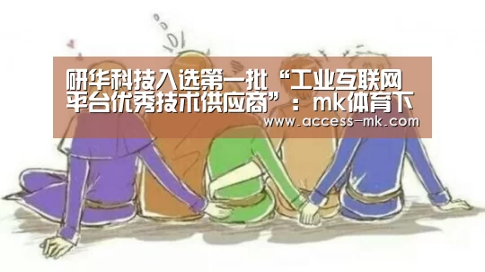 研华科技入选第一批“工业互联网平台优秀技术供应商”:mk体育下载(图2) mk体育下载