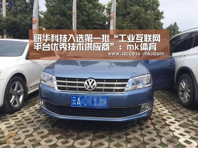 研华科技入选第一批“工业互联网平台优秀技术供应商”:mk体育下载(图1) mk体育下载