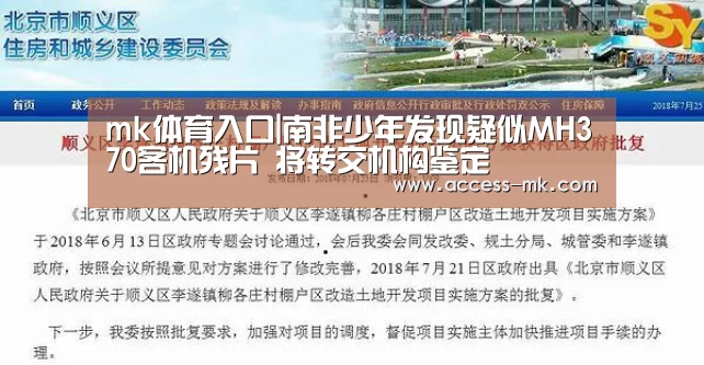 mk体育入口|南非少年发现疑似MH370客机残片 将转交机构鉴定(图3) mk体育下载