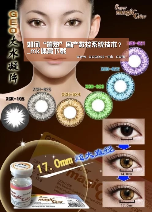 如何“催熟”国产数控系统技术?_mk体育下载(图1) mk体育官方