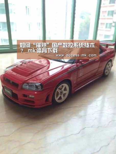 如何“催熟”国产数控系统技术?_mk体育下载(图2) mk体育下载