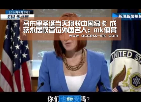 马布里圣诞当天将获中国绿卡 成获永居权首位外国名人:mk体育入口(图1) mk体育下载