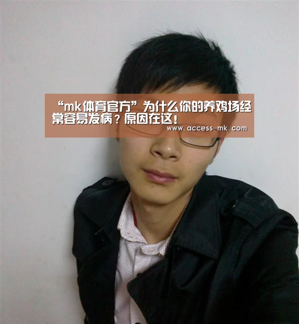 “mk体育官方”为什么你的养鸡场经常容易发病?原因在这!(图2) mk体育下载