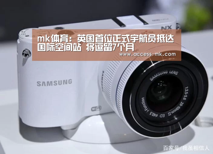 mk体育:英国首位正式宇航员抵达国际空间站 将逗留7个月(图1) mk体育入口
