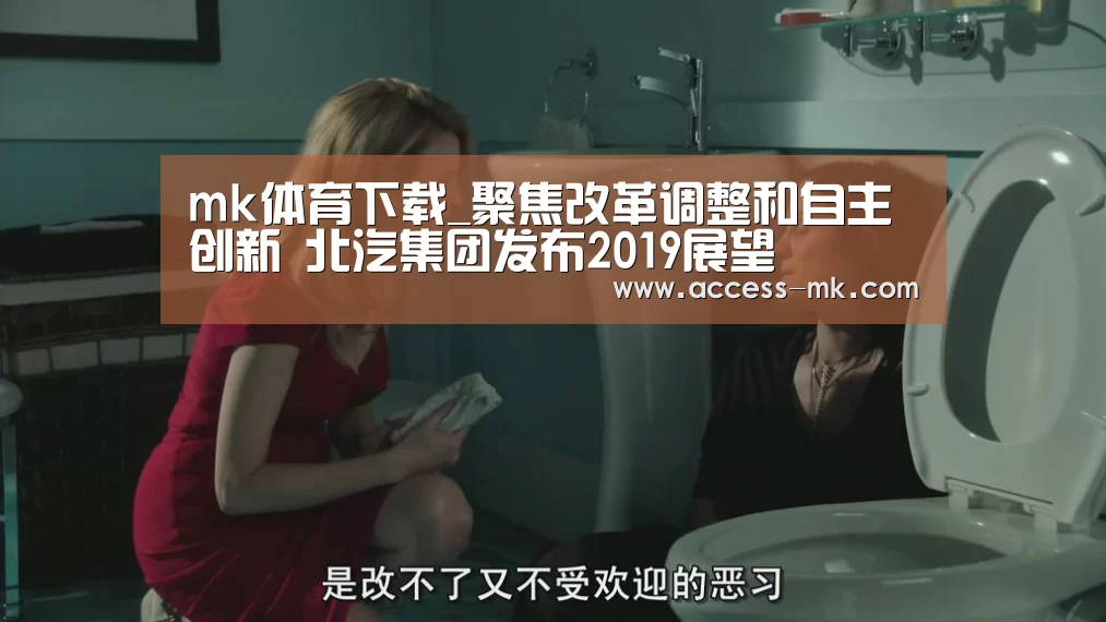 mk体育下载_聚焦改革调整和自主创新 北汽集团发布2019展望(图1) mk体育