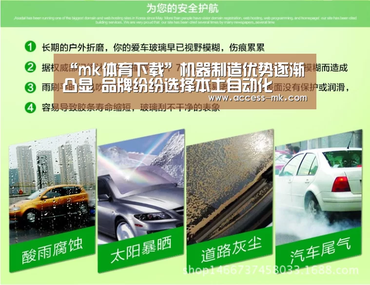 “mk体育下载”机器制造优势逐渐凸显 品牌纷纷选择本土自动化(图1) mk体育