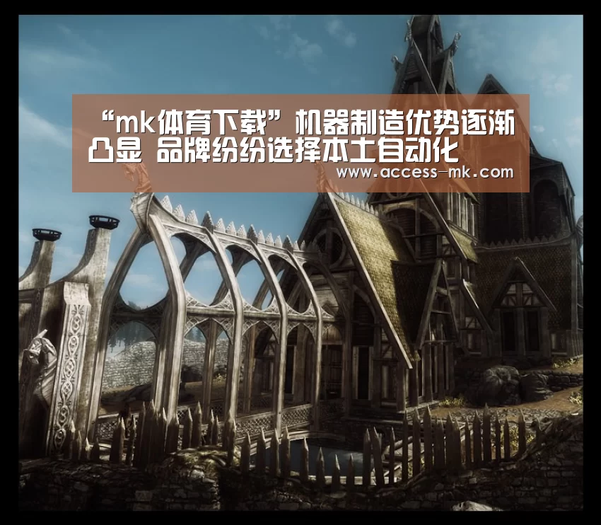 “mk体育下载”机器制造优势逐渐凸显 品牌纷纷选择本土自动化(图3) mk体育官方