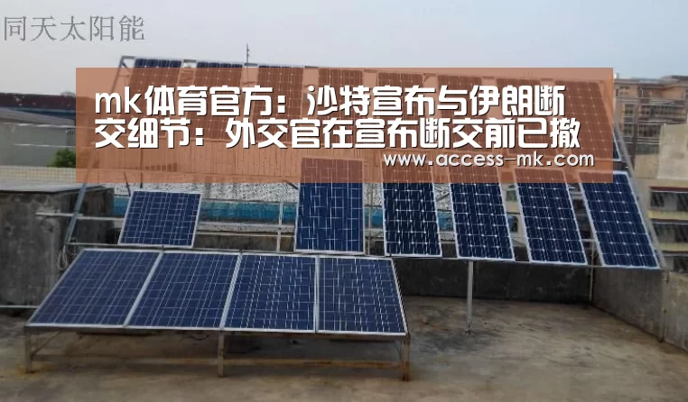 mk体育官方:沙特宣布与伊朗断交细节:外交官在宣布断交前已撤离(图1) mk体育入口