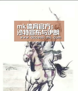 mk体育官方:沙特宣布与伊朗断交细节:外交官在宣布断交前已撤离(图4) mk体育下载