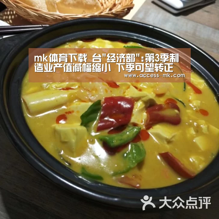 mk体育下载_台经济部:第3季制造业产值减幅缩小 下季可望转正(图2) mk体育下载