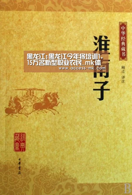 黑龙江:黑龙江今年将培训1.15万名新型职业农民_mk体育下载(图2) mk体育下载