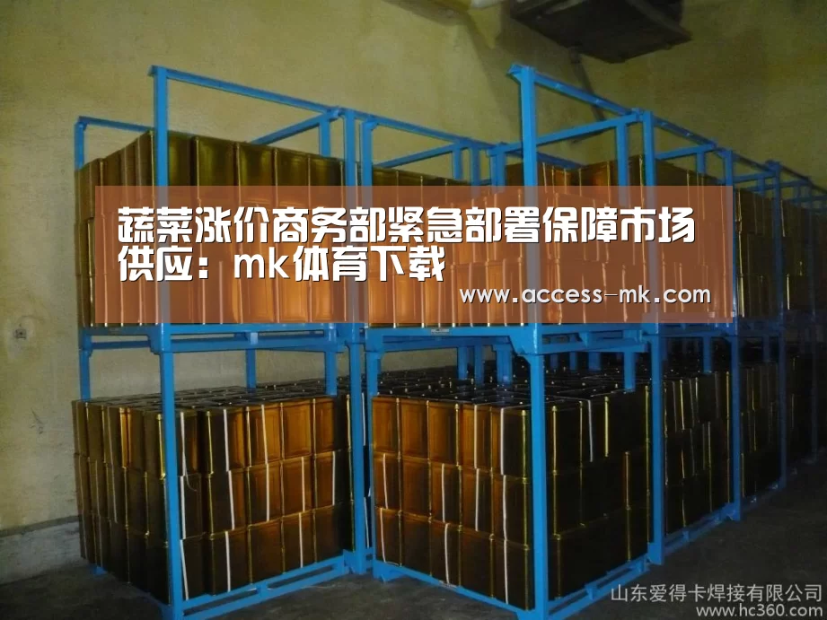 蔬菜涨价商务部紧急部署保障市场供应:mk体育下载(图4) mk体育