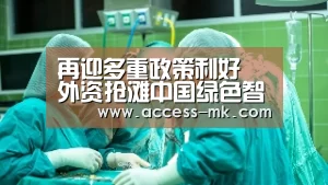 再迎多重政策利好 外资抢滩中国绿色智能制造风口“mk体育入口”(图3) mk体育