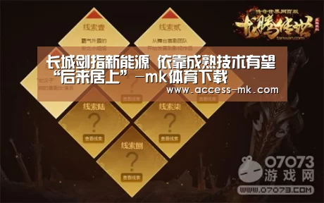 长城剑指新能源 依靠成熟技术有望“后来居上”-mk体育下载(图2) mk体育下载