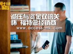 减压与资金双倍关怀 福特做经销商最坚强的后盾|mk体育